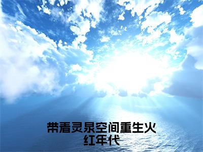 带着灵泉空间重生火红年代抖音新上免费热文薛明完结免费阅读无弹窗