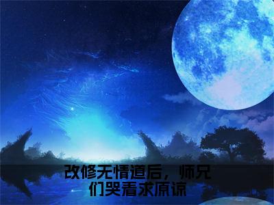 改修无情道后，师兄们哭着求原谅（虞昭）全文免费阅读无弹窗大结局_（改修无情道后，师兄们哭着求原谅免费阅读全文大结局）最新章节列表