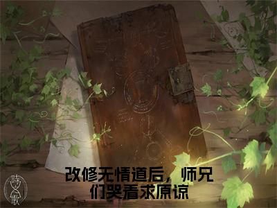 改修无情道后，师兄们哭着求原谅（虞昭）全文免费阅读无弹窗-虞昭小说完整版在线阅读