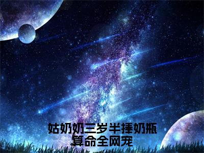 姑奶奶三岁半捧奶瓶算命全网宠小说全文免费阅读_（苏辰飞）姑奶奶三岁半捧奶瓶算命全网宠完结版在线阅读最新章节列表笔趣阁