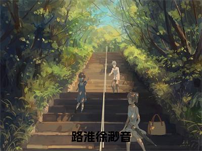 徐渺音路淮小说全文免费阅读_徐渺音路淮（路淮徐渺音）最新章节列表笔趣阁