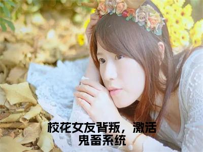 校花女友背叛，激活鬼畜系统小说（吴病）全文免费阅读无弹窗_（吴病）校花女友背叛，激活鬼畜系统最新章节列表