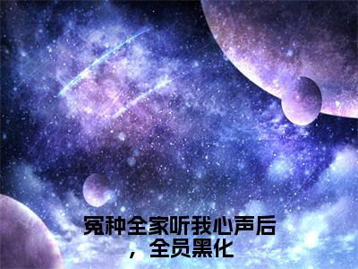 主角叫叶净月的小说-（冤种全家听我心声后，全员黑化）叶净月全文无弹窗完整版阅读