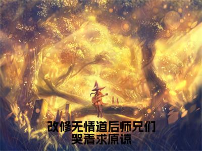 改修无情道后师兄们哭着求原谅（虞昭全章节完整版）免费阅读_（改修无情道后师兄们哭着求原谅）虞昭全文无删减免费阅读