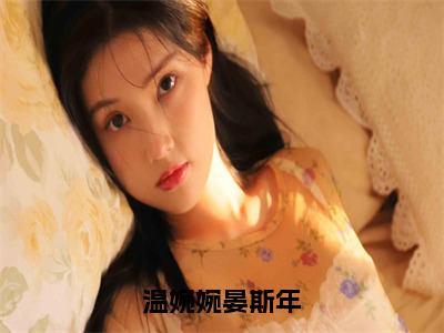 晏斯年温婉婉小说温婉婉晏斯年在哪里可以看-主角是晏斯年温婉婉的小说温婉婉晏斯年