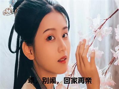 乖，别闹，回家再亲热文小说全文阅读-精彩美文林欢崇礼免费阅读