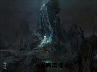 廉星陶景曜（陶景曜廉星）全文免费阅读无弹窗大结局_（陶景曜廉星阅读无弹窗）廉星陶景曜小说_笔趣阁