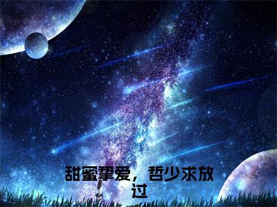 （热推新书）美文摘抄（甜蜜挚爱，哲少求放过）主人公为（苏哲右苏左左）的小说甜蜜挚爱，哲少求放过大结局全文免费阅读_笔趣阁