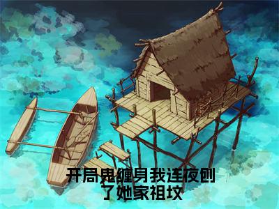 秦渊（开局鬼缠身我连夜刨了她家祖坟）小说全文无删减-秦渊小说免费阅读大结局（免费+全集）