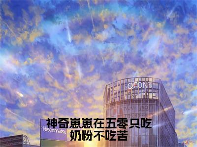 神奇崽崽在五零只吃奶粉不吃苦小说全文（小宝林汀）免费阅读全文无弹窗大结局_小宝林汀免费阅读无弹窗小说_笔趣阁