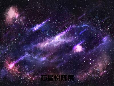 苏星悦陈宸（陈宸苏星悦）全文免费阅读无弹窗大结局_苏星悦陈宸免费最新章节列表_笔趣阁