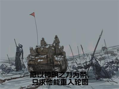 愿以神明之力为祭，只求他能重入轮回（朝曦司重光）全文免费阅读无弹窗大结局_（愿以神明之力为祭，只求他能重入轮回）免费阅读无弹窗最新章节列表