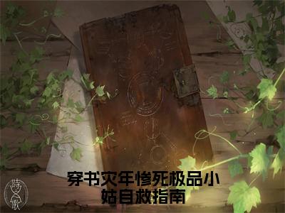 穿书灾年惨死极品小姑自救指南贺秋荻封时宴小说全文在线阅读无弹窗大结局_（贺秋荻封时宴全文在线阅读无弹窗）