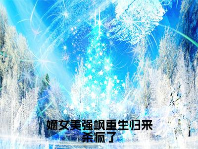 （嫡女美强飒重生归来杀疯了抖音小说）董惜雪小说全文阅读免费（结局）+（免费）