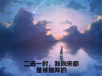 后续+全集童年年沈翎（完整版）热文小说阅读-童年年沈翎全文抖音热推