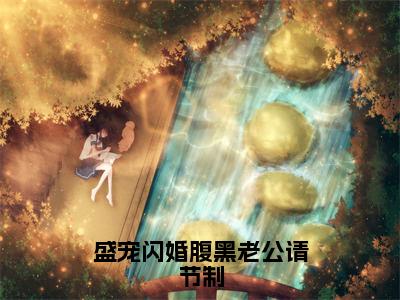 （盛宠闪婚腹黑老公请节制）最新免费小说大结局-小说盛宠闪婚腹黑老公请节制顾思思梁墨城全文免费在线阅读