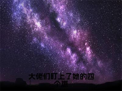 大佬们盯上了她的四个崽小说全文大结局-大佬们盯上了她的四个崽（唐娇江钦尧）小说全文免费阅读