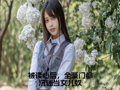 夭夭（被读心后，全豪门都沉迷当女儿奴）全文免费阅读无弹窗大结局_被读心后，全豪门都沉迷当女儿奴最新章节列表_笔趣阁（夭夭）