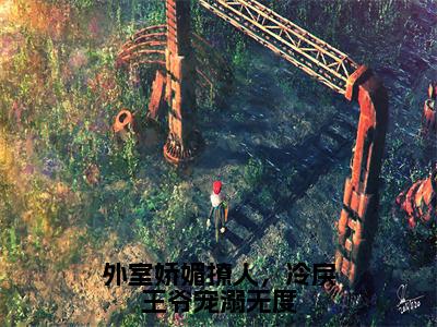 后续+全集程吟玉顾行舟（完整版）热文小说阅读-程吟玉顾行舟全文抖音热推