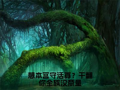 想本宫守活寡？干翻你全族没商量（赵玖鸢陆景珩）完整版小说阅读_想本宫守活寡？干翻你全族没商量全文免费阅读最新章节列表_笔趣阁