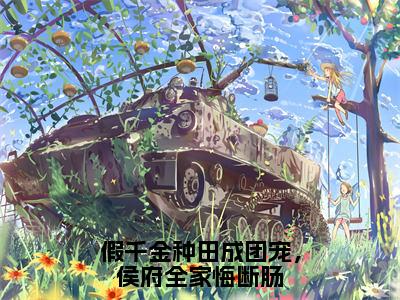 假千金种田成团宠，侯府全家悔断肠（陆明朝小说）全文免费阅读无弹窗大结局_陆明朝完整版小说阅读