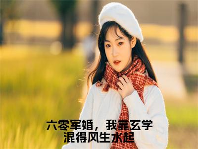 六零军婚，我靠玄学混得风生水起（苏筱柒战北珩）全文小说-六零军婚，我靠玄学混得风生水起小说最新章节免费阅读