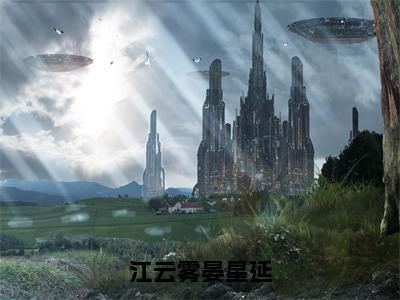 （热推新书）《江云雾晏星延》全文免费阅读无弹窗大结局-江云雾晏星延无弹窗阅读