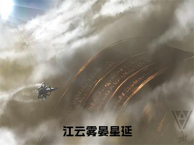 江云雾晏星延（江云雾晏星延最新全章节大结局）全文阅读