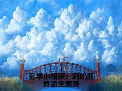 沈知音全文免费在线阅读_（玄学小祖宗：叼奶瓶算命全家宠全文免费阅读无弹窗大结局）