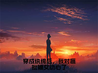 穿成纨绔后，我对疯批嫡女动心了全文（叶绾）全文免费阅读无弹窗大结局_（叶绾）穿成纨绔后，我对疯批嫡女动心了最新章节列表