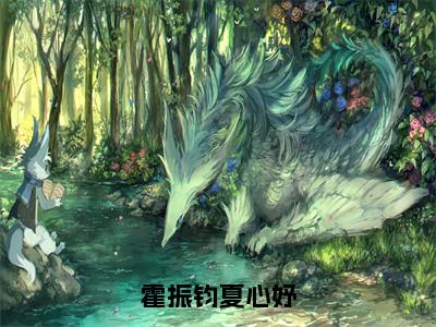 霍振钧夏心妤（夏心妤霍振钧）笔趣阁免费小说全文完整版-夏心妤霍振钧无弹窗免费阅读