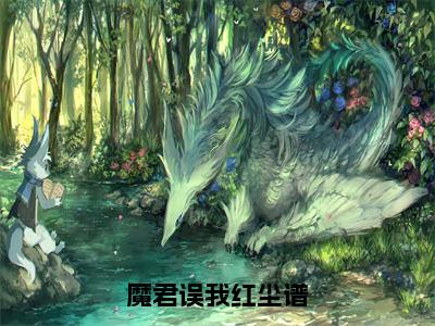 鸢紫小说（魔君误我红尘谱）全文免费阅读无弹窗大结局_（鸢紫）小说章节列表（魔君误我红尘谱）