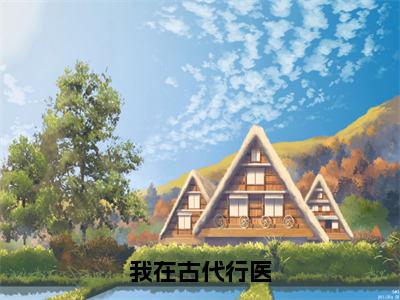 我在古代行医（徐青衣）全文免费阅读_我在古代行医言诺诺，井傅宸小说最新章节列表笔趣阁