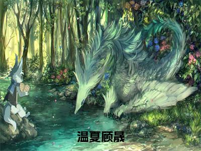 顾晟温夏（温夏顾晟）全文免费阅读无弹窗-温夏顾晟主角叫顾晟温夏的小说全章节免费阅读