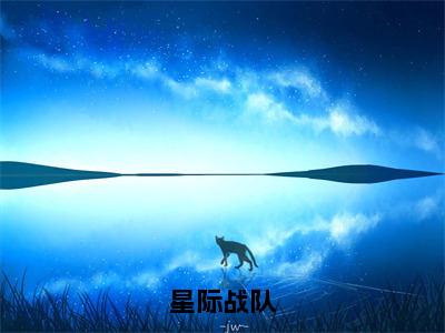 星际战队（孙岩小说全文）在线阅读无弹窗大结局-星际战队全文无删减版阅读