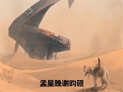 小说《孟星晚谢昀砚》全文免费阅读无弹窗-孟星晚谢昀砚小说全文在线赏析_笔趣阁