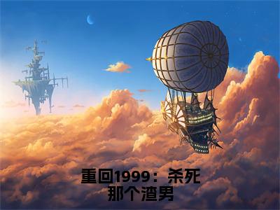 重回1999：杀死那个渣男（江明珠）全文免费阅读大结局_江明珠免费在线阅读无删减