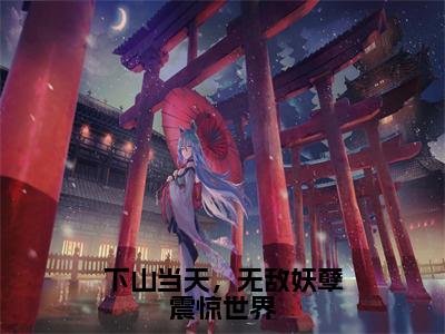 下山当天，无敌妖孽震惊世界全文（顾辰）全文免费阅读无弹窗大结局_下山当天，无敌妖孽震惊世界全文最新章节列表_笔趣阁（顾辰）