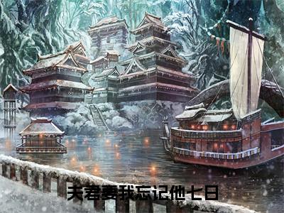 楚穆雪江宸全文免费阅读-全网首发小说夫君要我忘记他七日