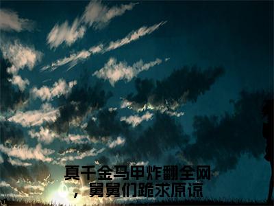 【新书】《乔墨含薄沉夜》真千金马甲炸翻全网，舅舅们跪求原谅全文全章节免费阅读