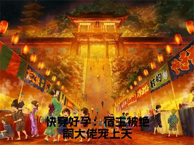 【新书】《快穿好孕：宿主被绝嗣大佬宠上天》全文免费阅读无弹窗大结局-洛馨全文全章节免费阅读