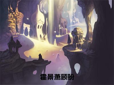 霍景萧顾盼（霍景萧顾盼）全文免费阅读霍景萧顾盼最新章节小说免费阅读_笔趣阁