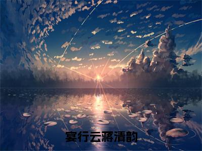 宴行云蒋清韵小说最新章节试读_蒋清韵宴行云是（宴行云蒋清韵）小说主角热门推荐_笔趣阁（蒋清韵宴行云）