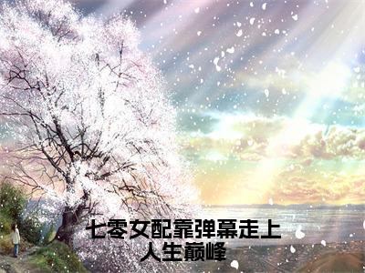 七零女配靠弹幕走上人生巅峰（沈星落）全文免费阅读无弹窗大结局_七零女配靠弹幕走上人生巅峰_笔趣阁