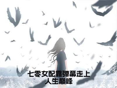 七零女配靠弹幕走上人生巅峰（沈星落）全文免费阅读无弹窗_七零女配靠弹幕走上人生巅峰（沈星落）全文阅读-笔趣阁