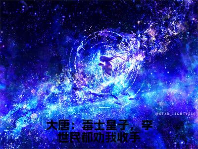 李佑小说在线阅读全文无弹窗大结局_大唐：毒士皇子，李世民都劝我收手小说免费最新章节列表（全文）+（后续）