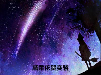 《戚柔依贺奕骁》戚柔依贺奕骁（大结局小说全集完整版）戚柔依贺奕骁小说_戚柔依贺奕骁全文阅读笔趣阁