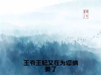 王爷王妃又在为您纳妾了（林暮橙顾辞森）全文免费阅读_王爷王妃又在为您纳妾了全文阅读_笔趣阁（林暮橙顾辞森）