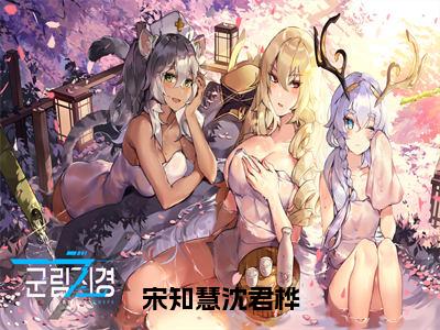 沈君桦宋知慧（宋知慧沈君桦）全文在线免费阅读无弹窗_沈君桦宋知慧最新章节列表_笔趣阁