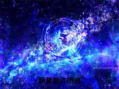 靳星翰许昕言全文免费阅读无弹窗大结局-许昕言靳星翰全文在线阅读最新章节列表_笔趣阁